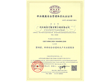 职业健康安全管理体系认证证书
