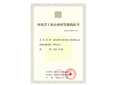 河北省工业企业研发机构证书
